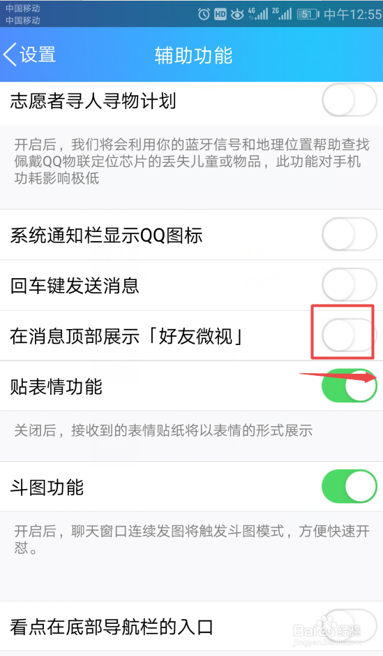 如何开启在消息顶部展示好友微视