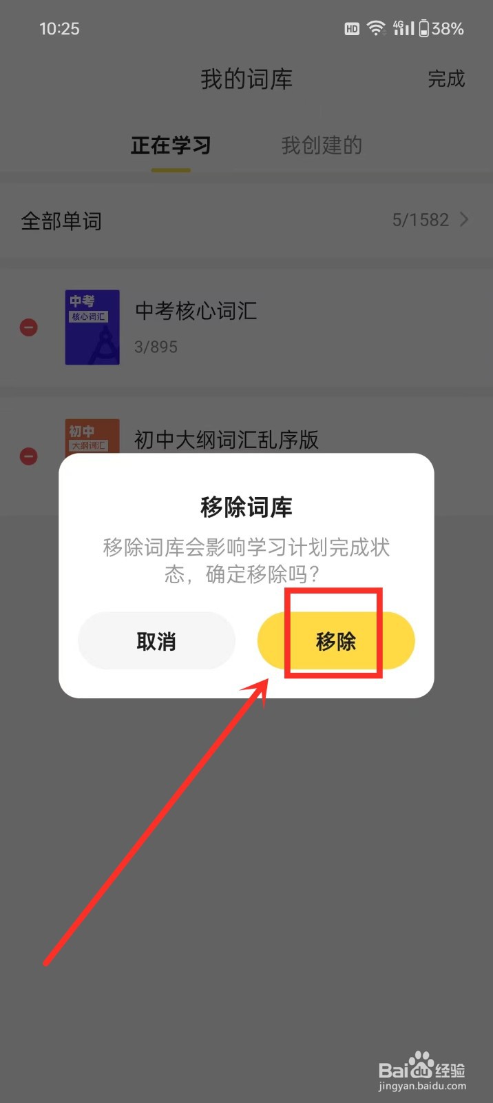 《疯狂背单词》怎么移除词库