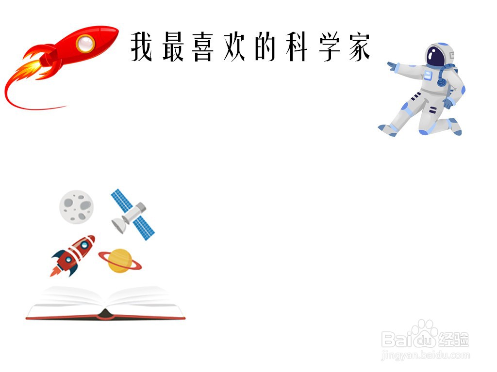我最喜欢的科学家手抄报