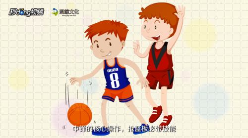 如何打好中锋的技能