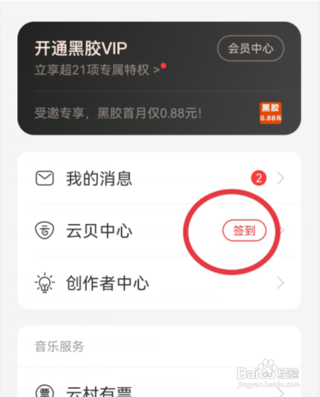 网易云音乐怎么参加签到活动