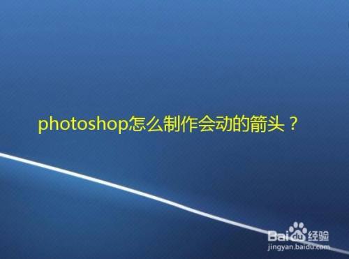 photoshop怎么制作会动的箭头