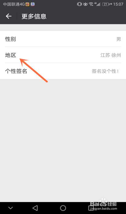 微信中的地区怎么更换