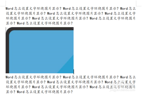 Word怎么设置文字环绕图片显示