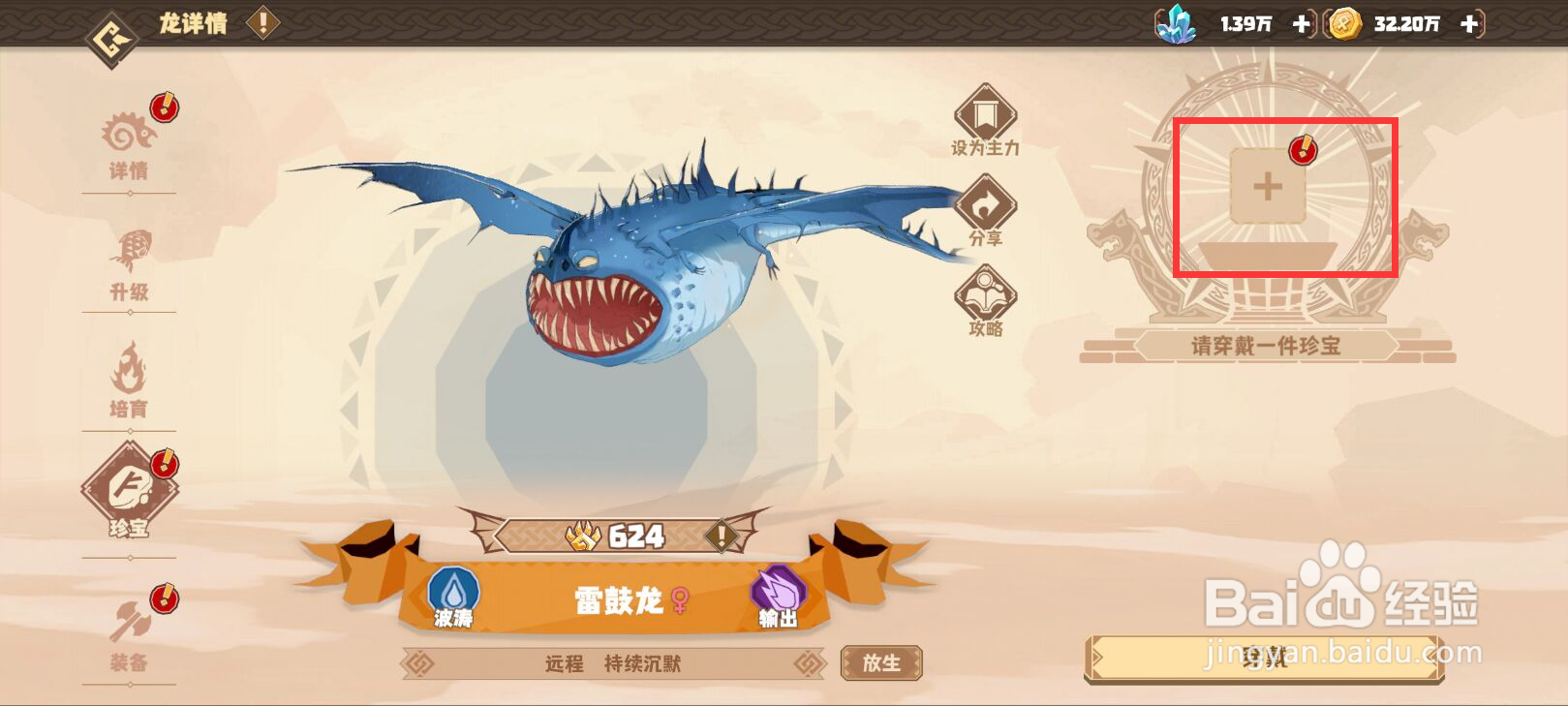 驯龙高手旅程怎么给雷鼓龙穿戴珍宝？