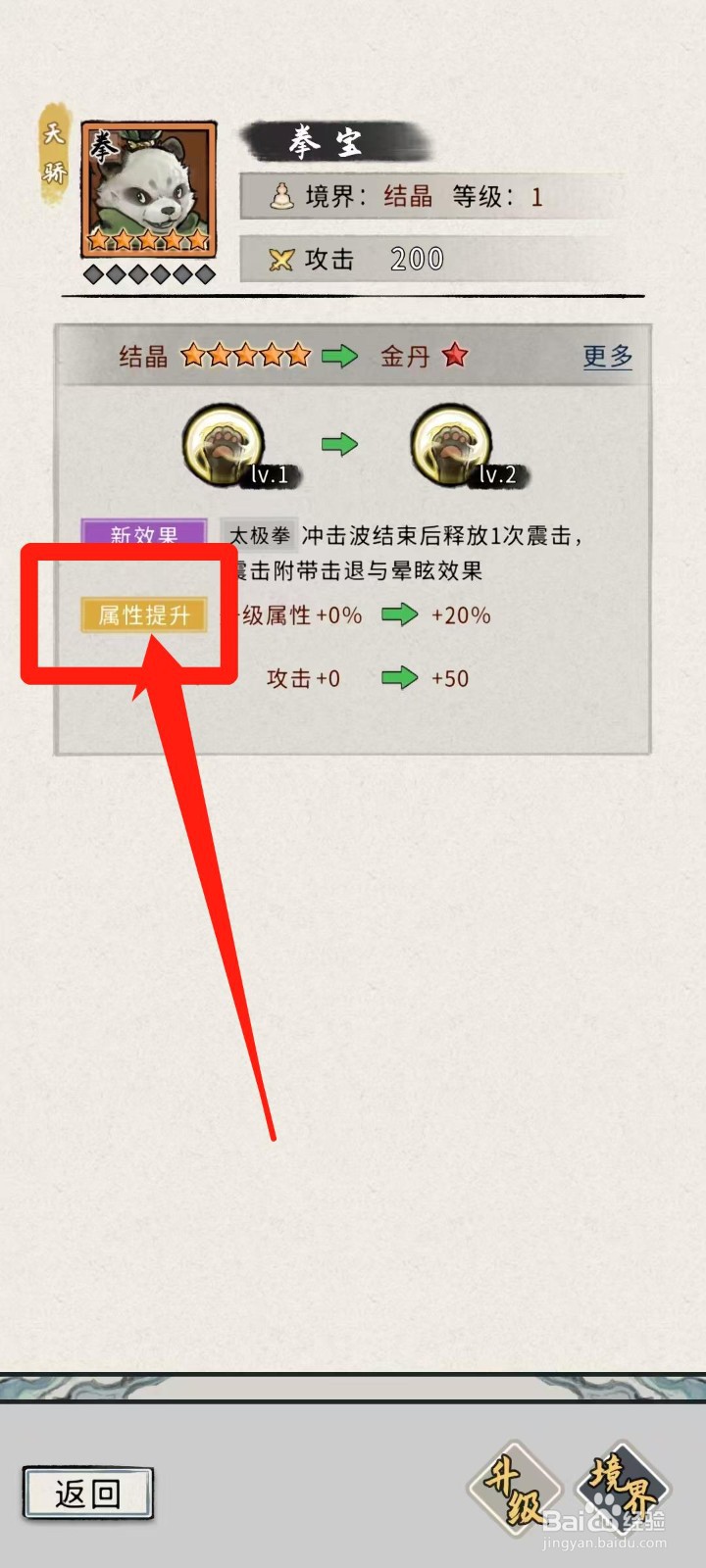 梦幻仙缘怎样查看拳宝的属性提升