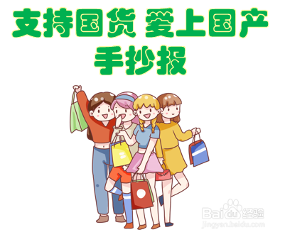 支持国货爱上国产手抄报