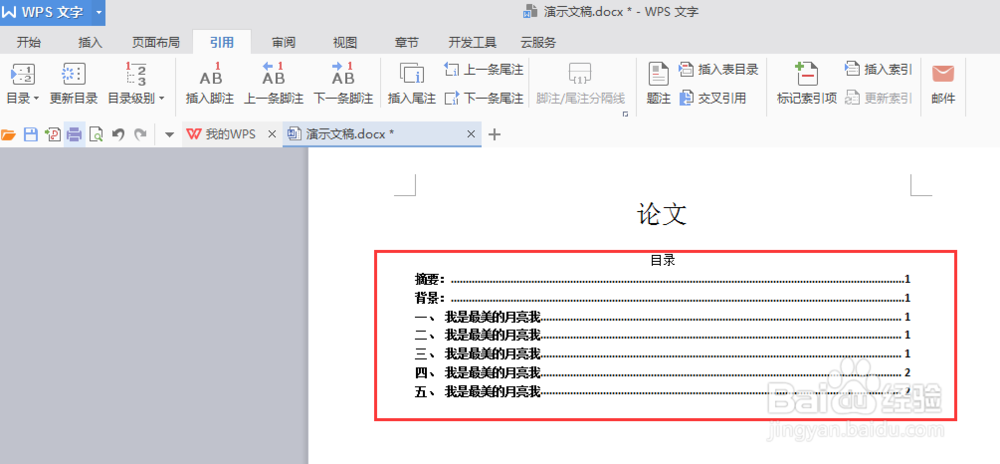 word文档里如何为内容一键加入目录,更新目录