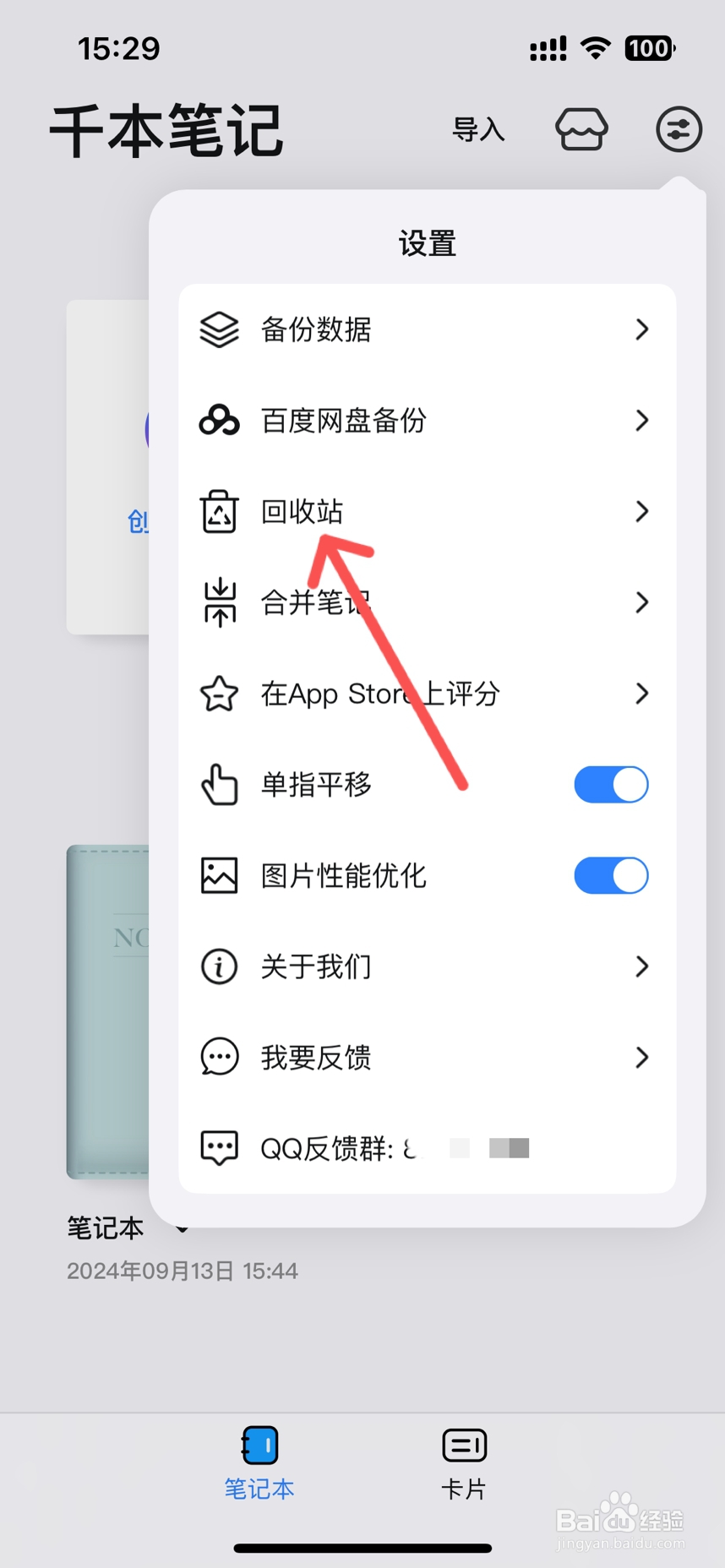 千本笔记app怎么恢复被删除的笔记