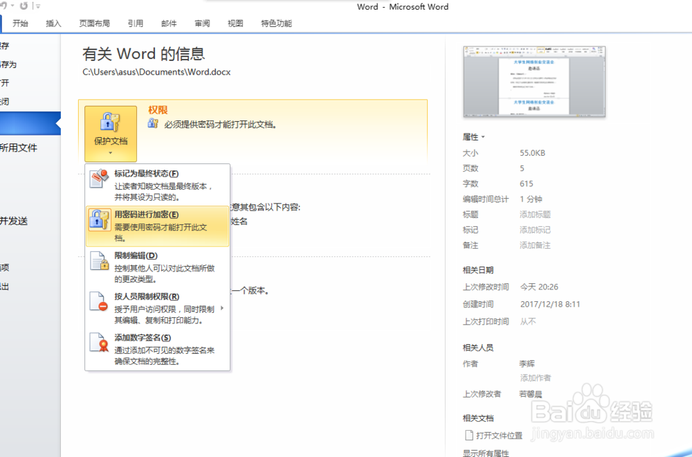 如何给我们编辑好了的Word文档加密
