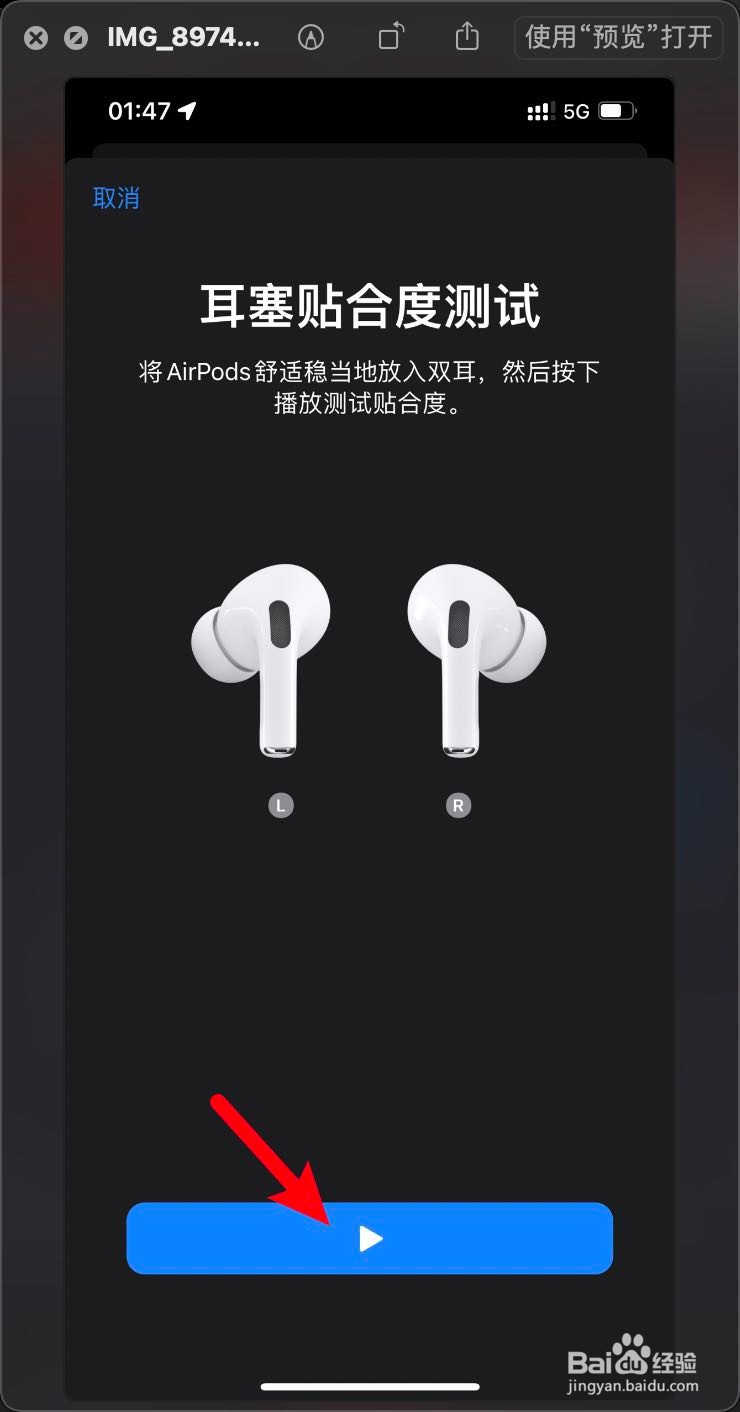 AirPodsPro耳塞贴合度测试怎么打开的呢