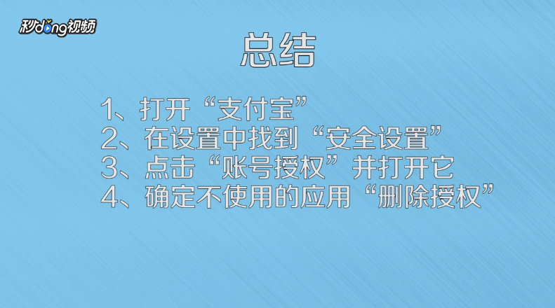 支付宝钱包怎样删除授权