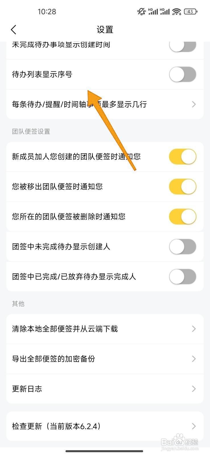 如何开启《好用便签》的待办序号显示?