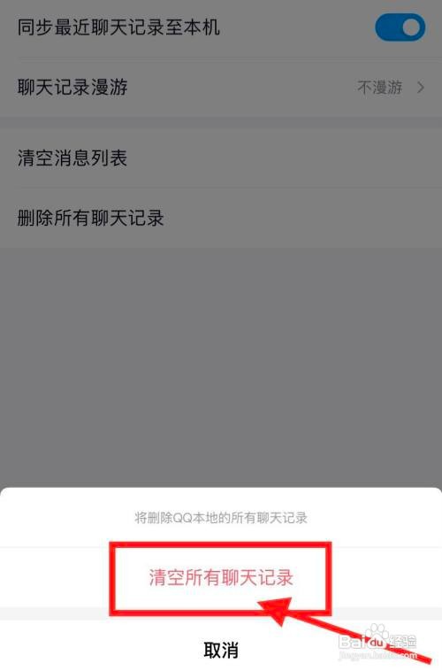 QQAPP如何彻底清空聊天记录