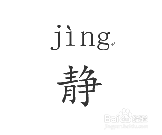 静默的拼音怎么拼