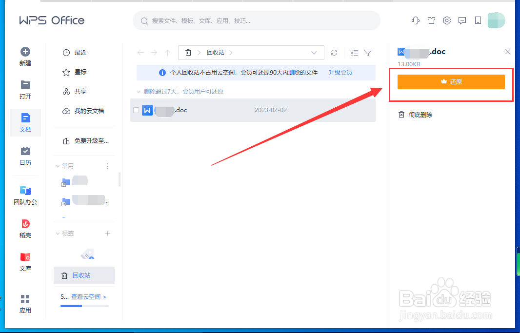 怎样还原WPS文档回收站中的文件