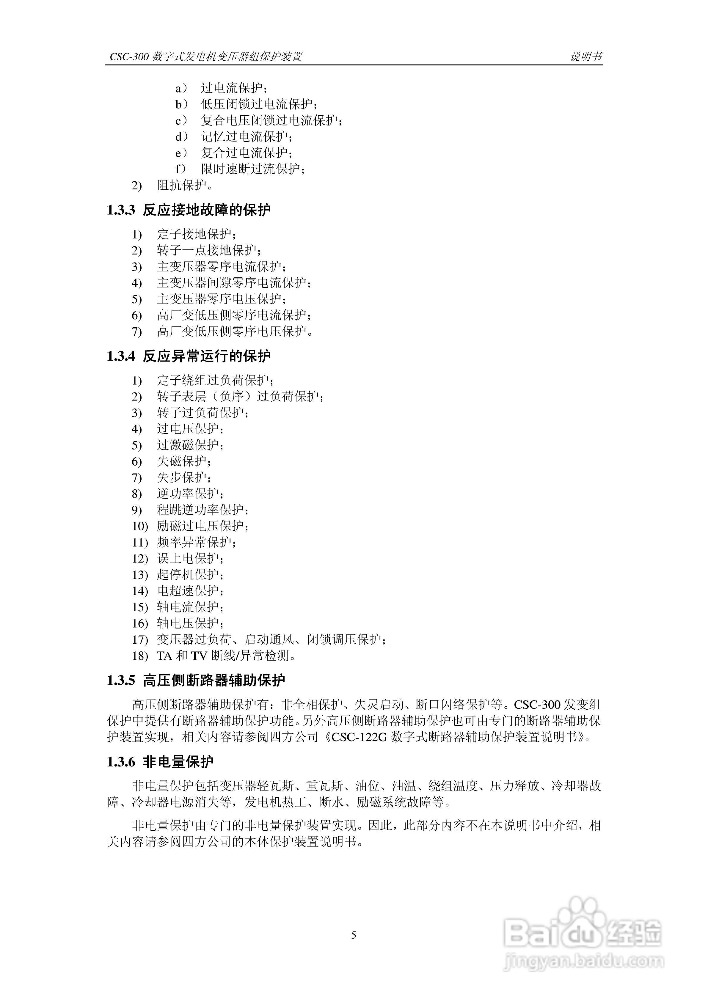 四方CSC-300数字式发电机变压器组保护装置说明书:[2]