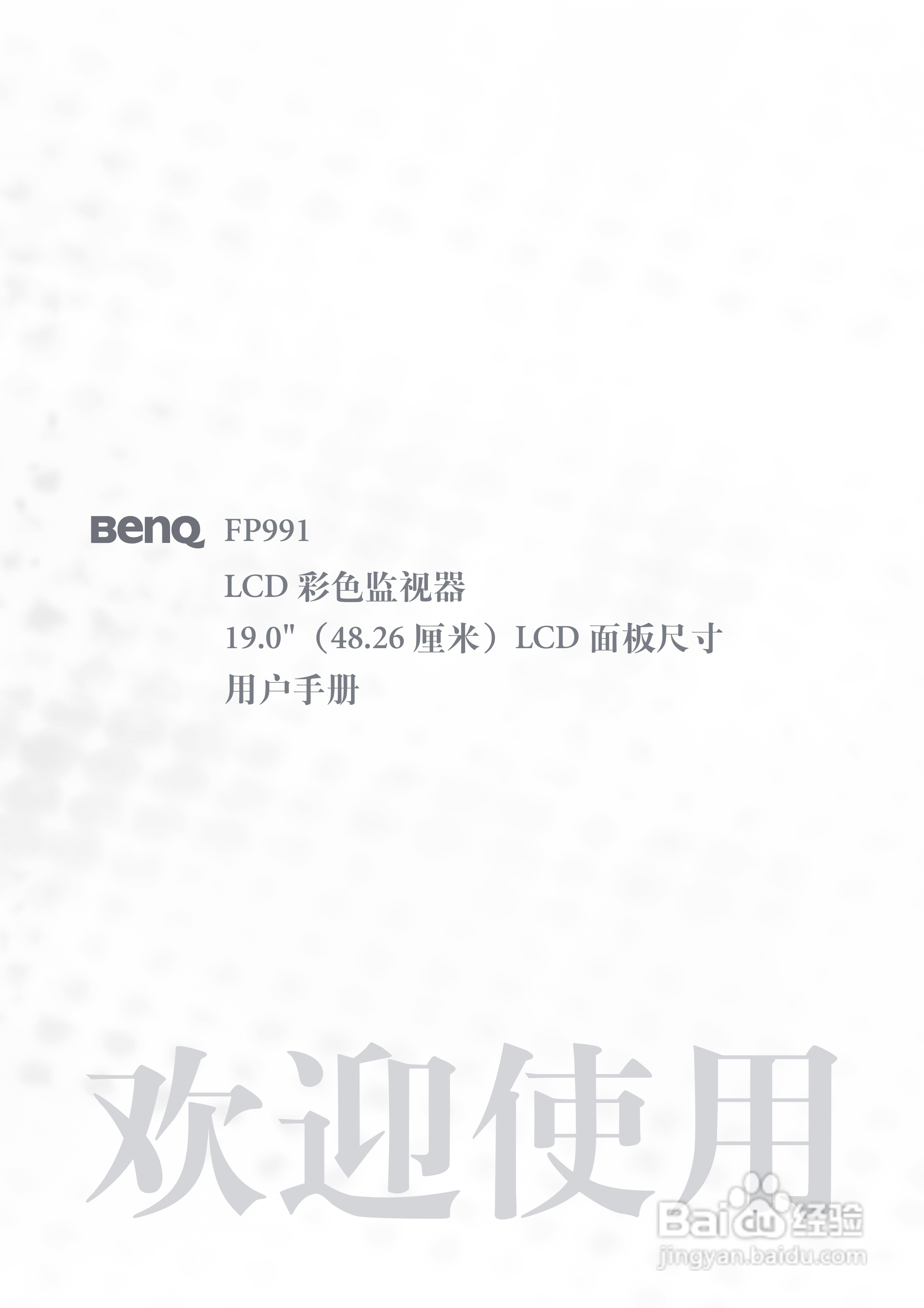 明基FP991彩显使用说明书:[1]