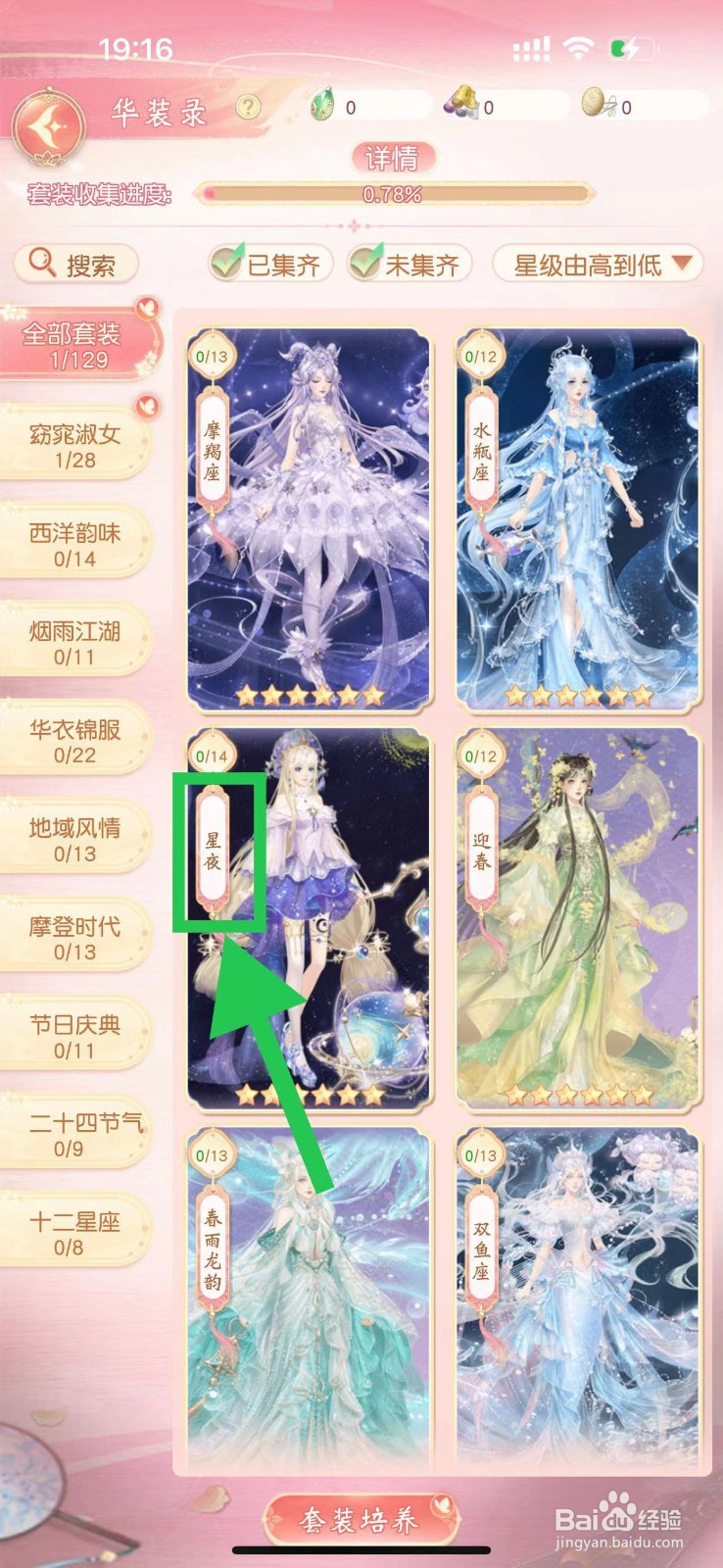 锦绣商铺怎么查看星夜的星夜长袜