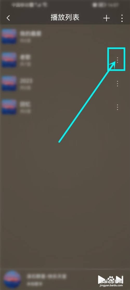 飞傲音乐app播放列表如何删除