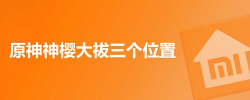 原神神樱大祓三个位置