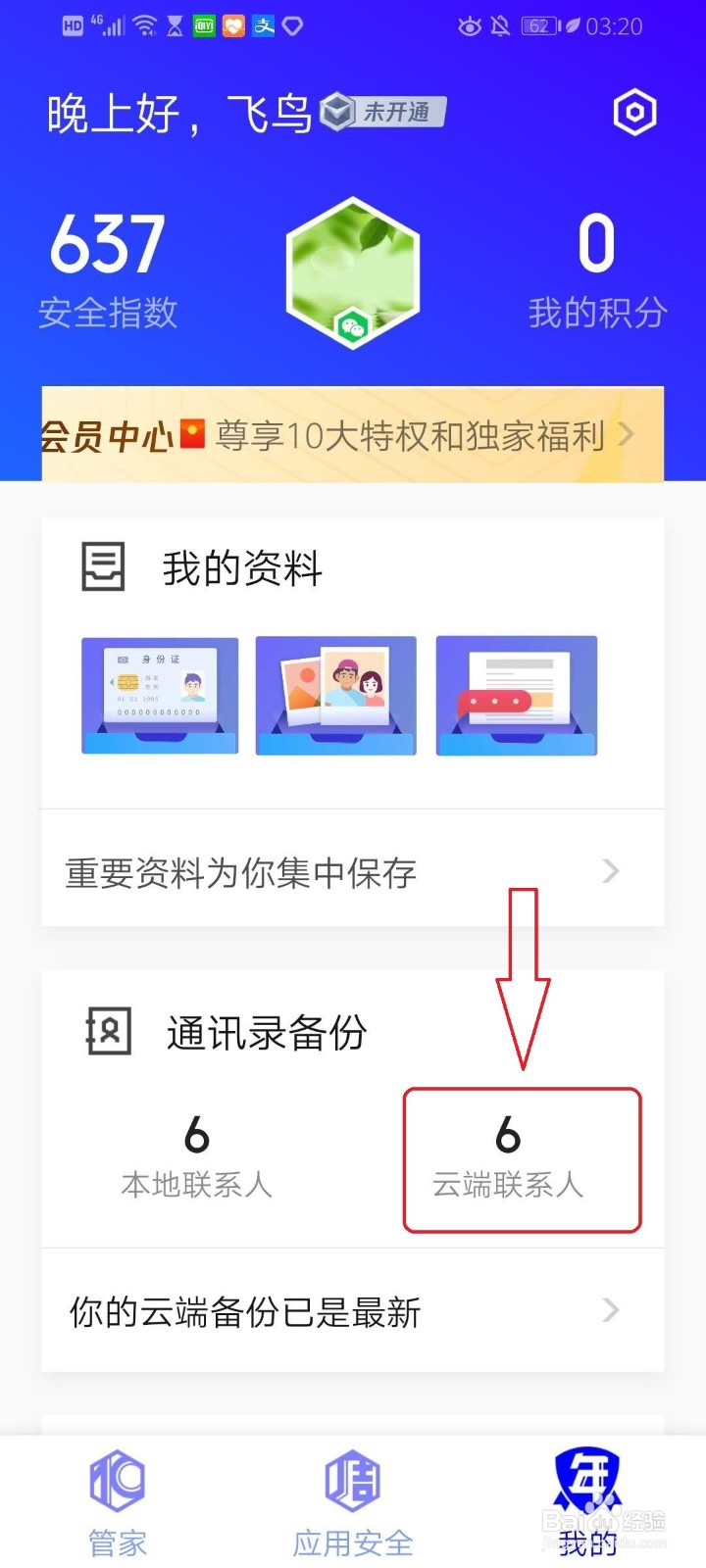 腾讯手机管家如何将本地通讯录备份到云端