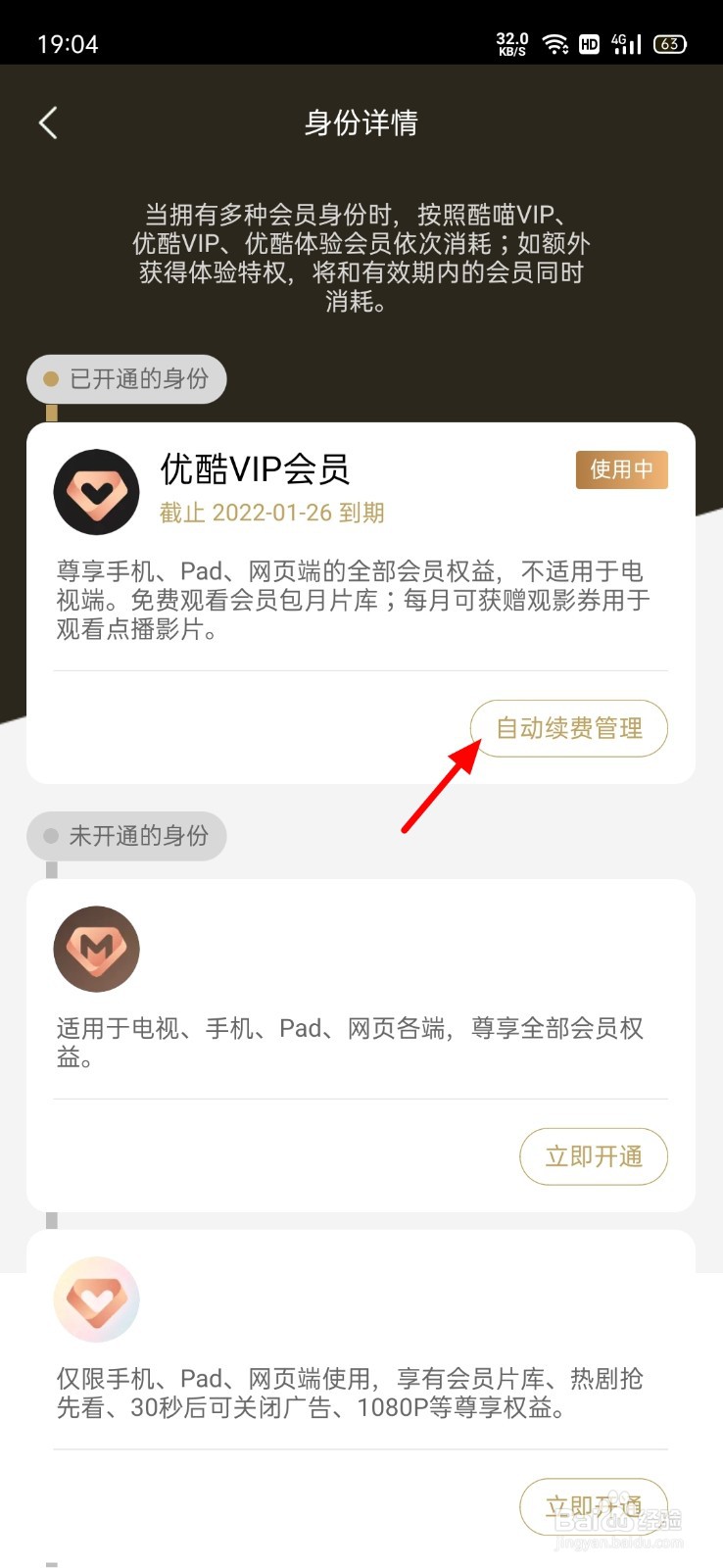 优酷如何取消自动续费会员