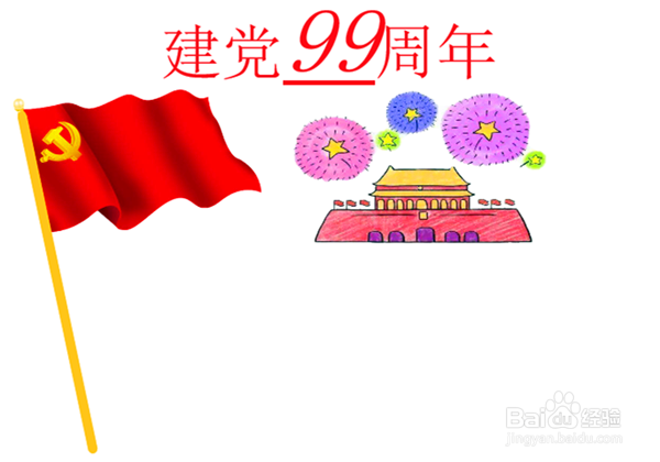 建党99周年画图片