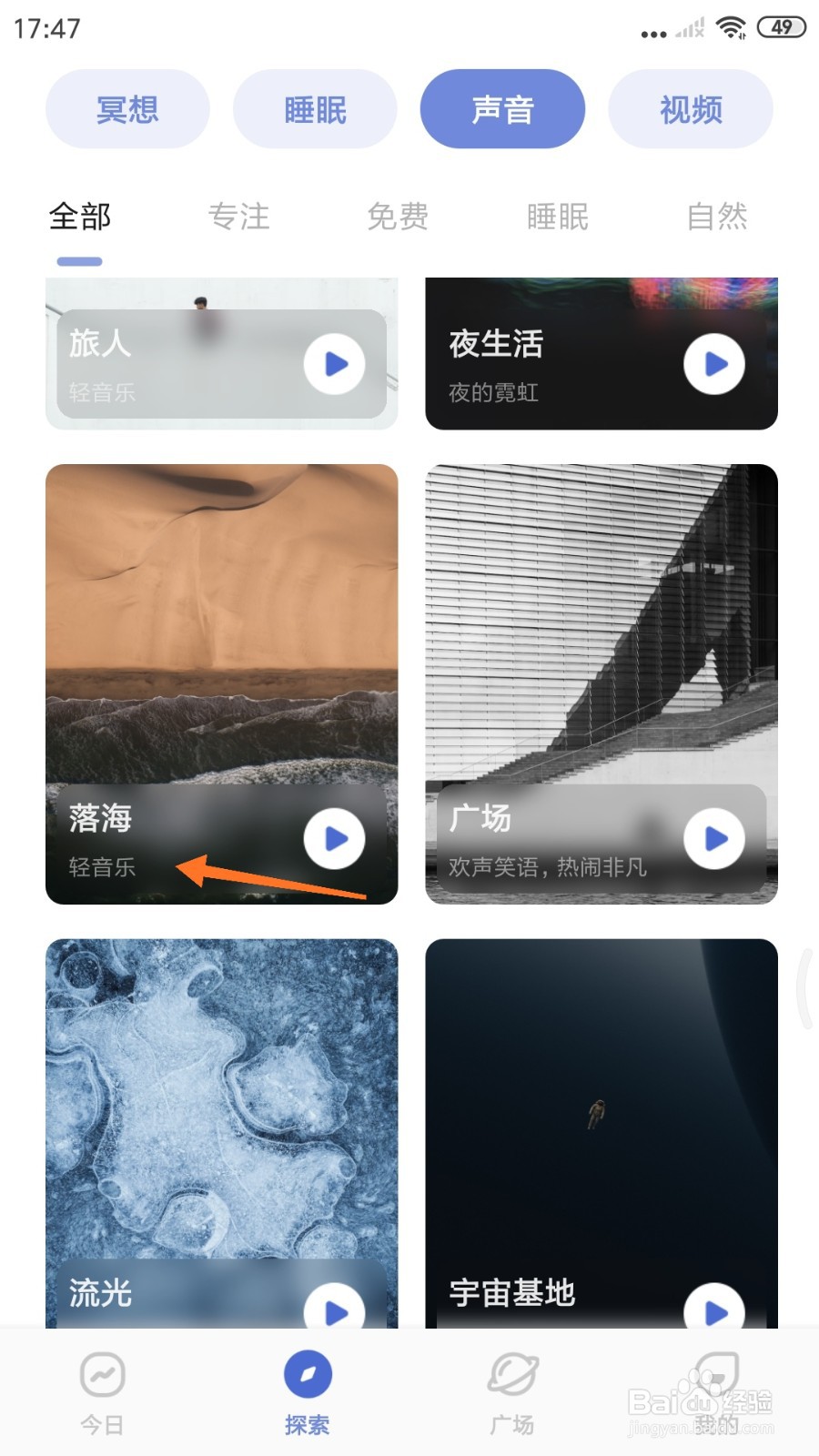 NiceDay中如何试听落海