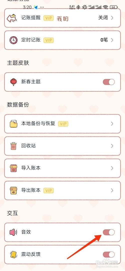 恋恋记账如何开启音效