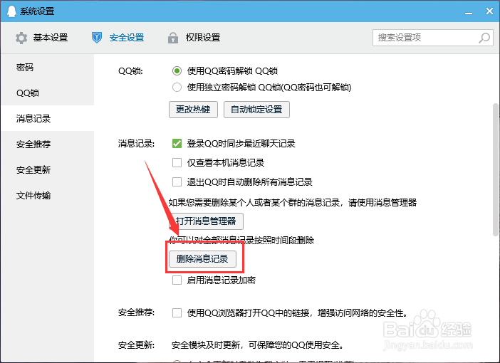 PC端QQ如何删除聊天记录