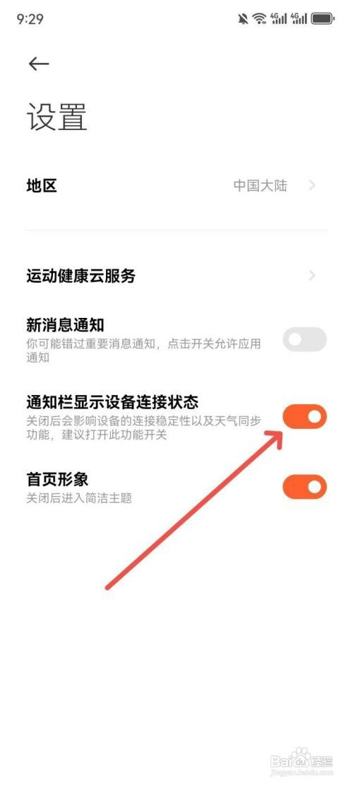 小米运动健康通知栏如何看设备连接状态