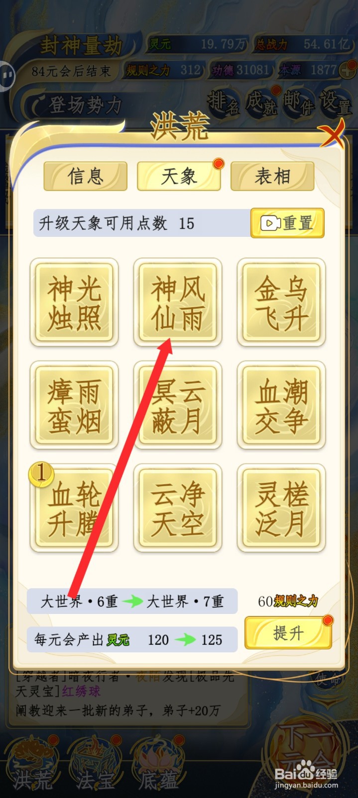 洪荒天道2主宰如何升级神风仙雨天象