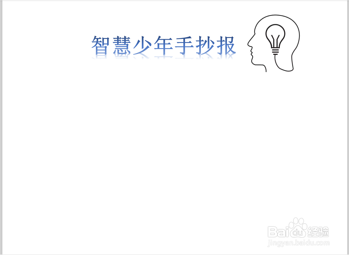 智慧少年手抄报