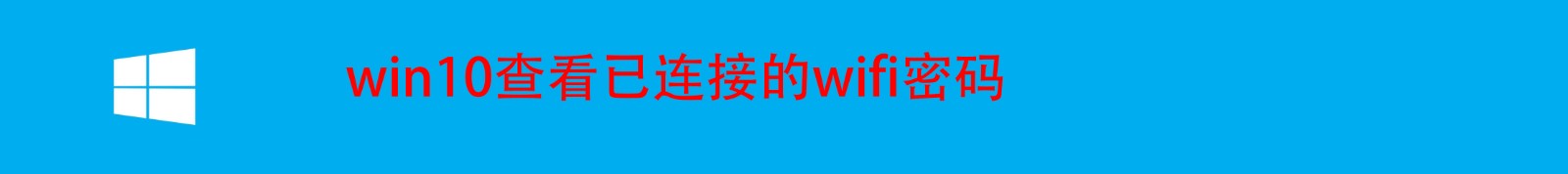 <b>win10查看已连接的wifi密码</b>