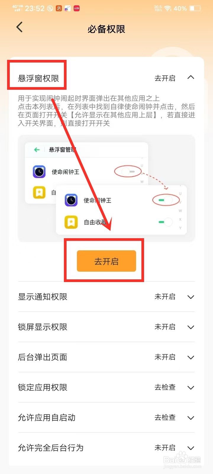 《使命闹钟》怎么开启悬浮窗权限