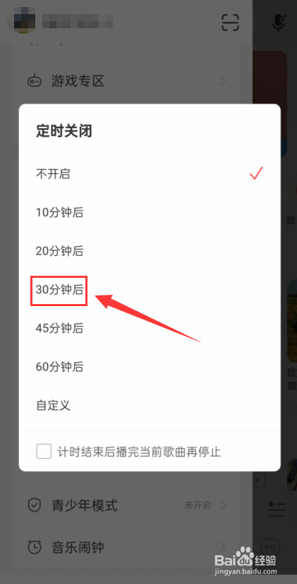 网易云音乐怎么设置定时关闭音乐