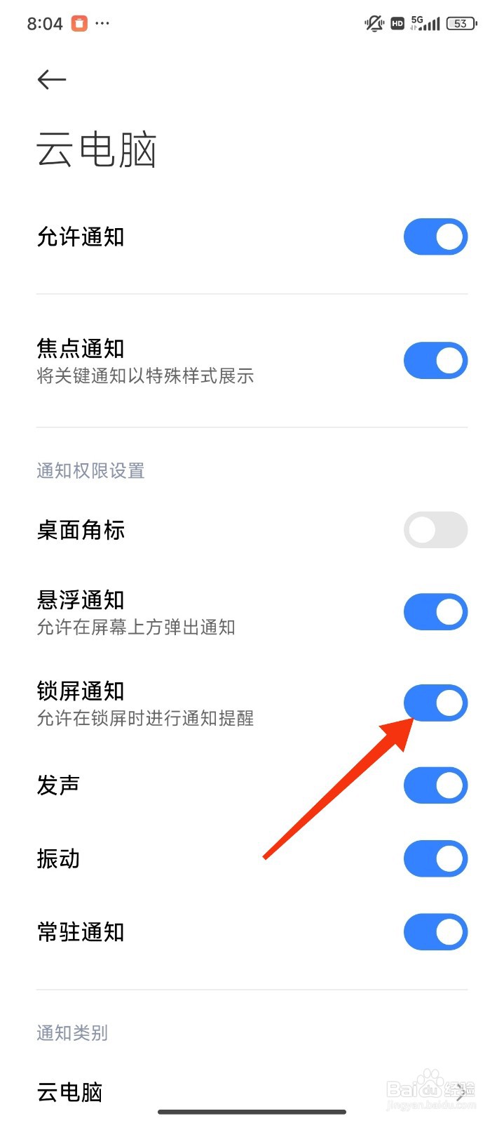 云电脑怎么开启锁屏通知