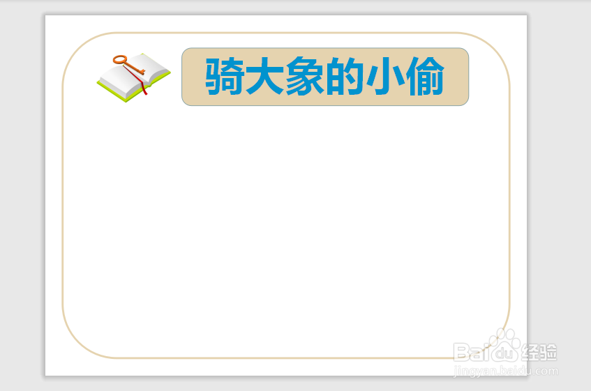 骑大象的小偷手抄报