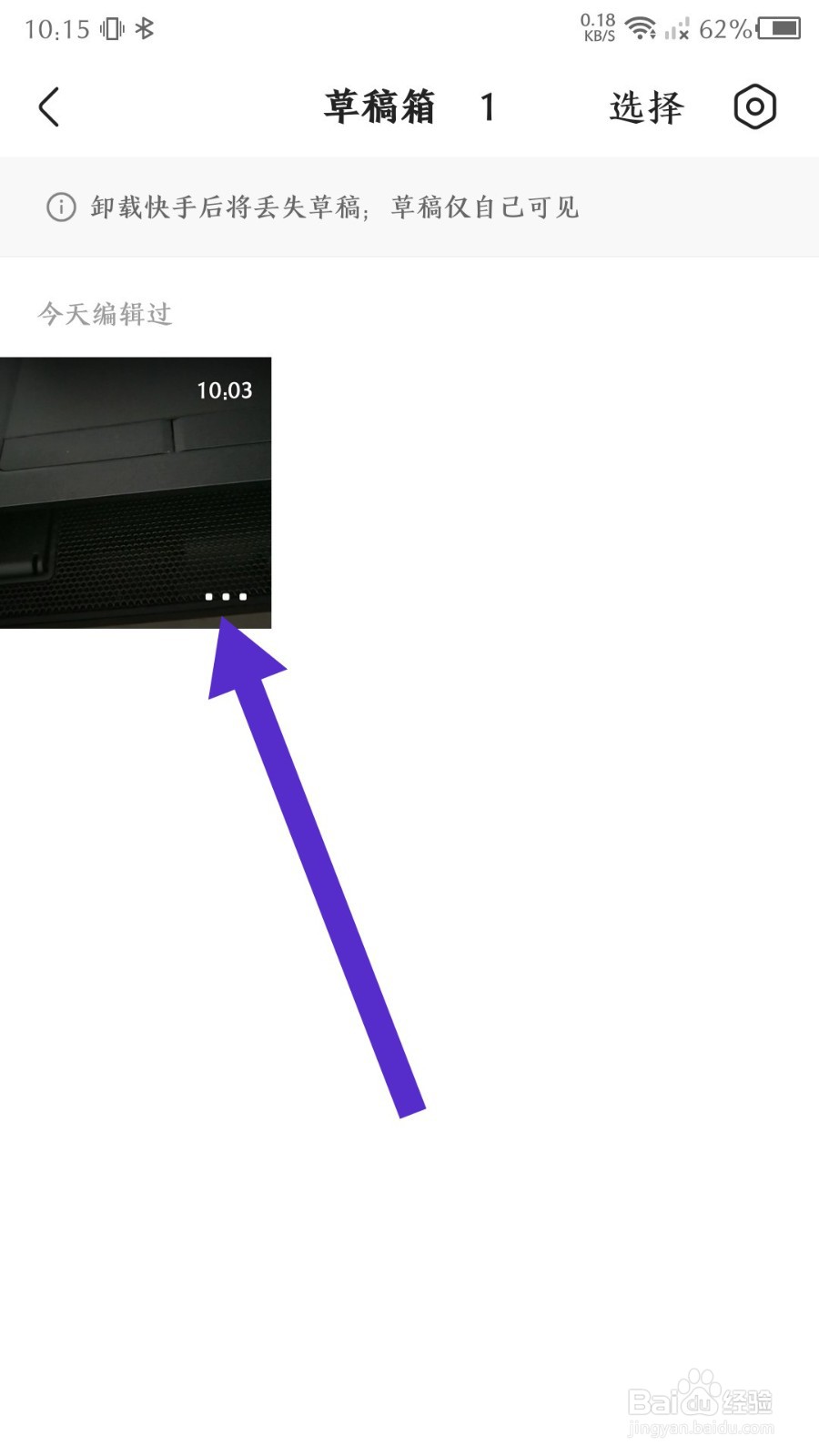 《快手极速版》怎么删除草稿箱作品