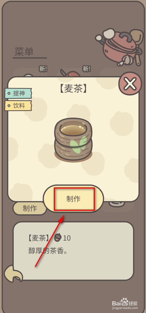 橡子屋怎么制作麦茶