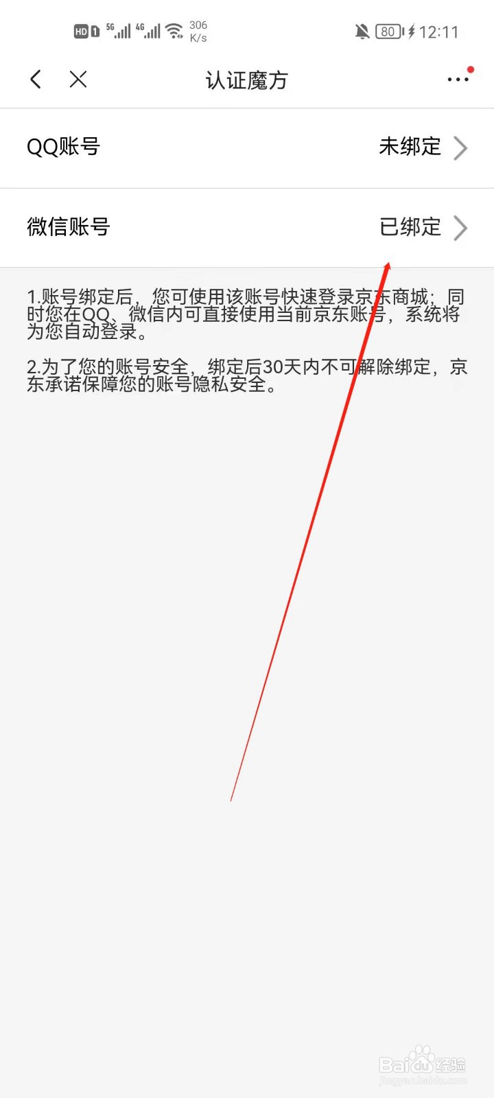 京东app怎么解绑微信