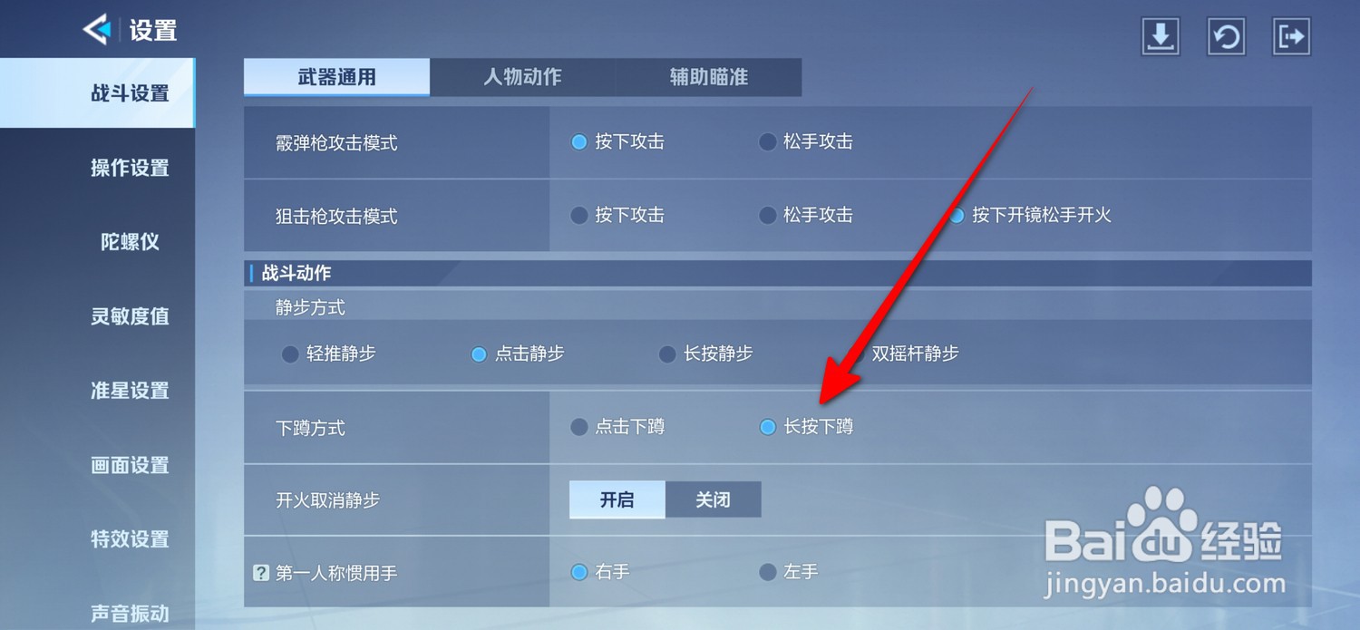 天启行动怎么设置长按下蹲