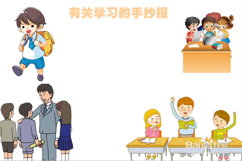 有关学习的手抄报