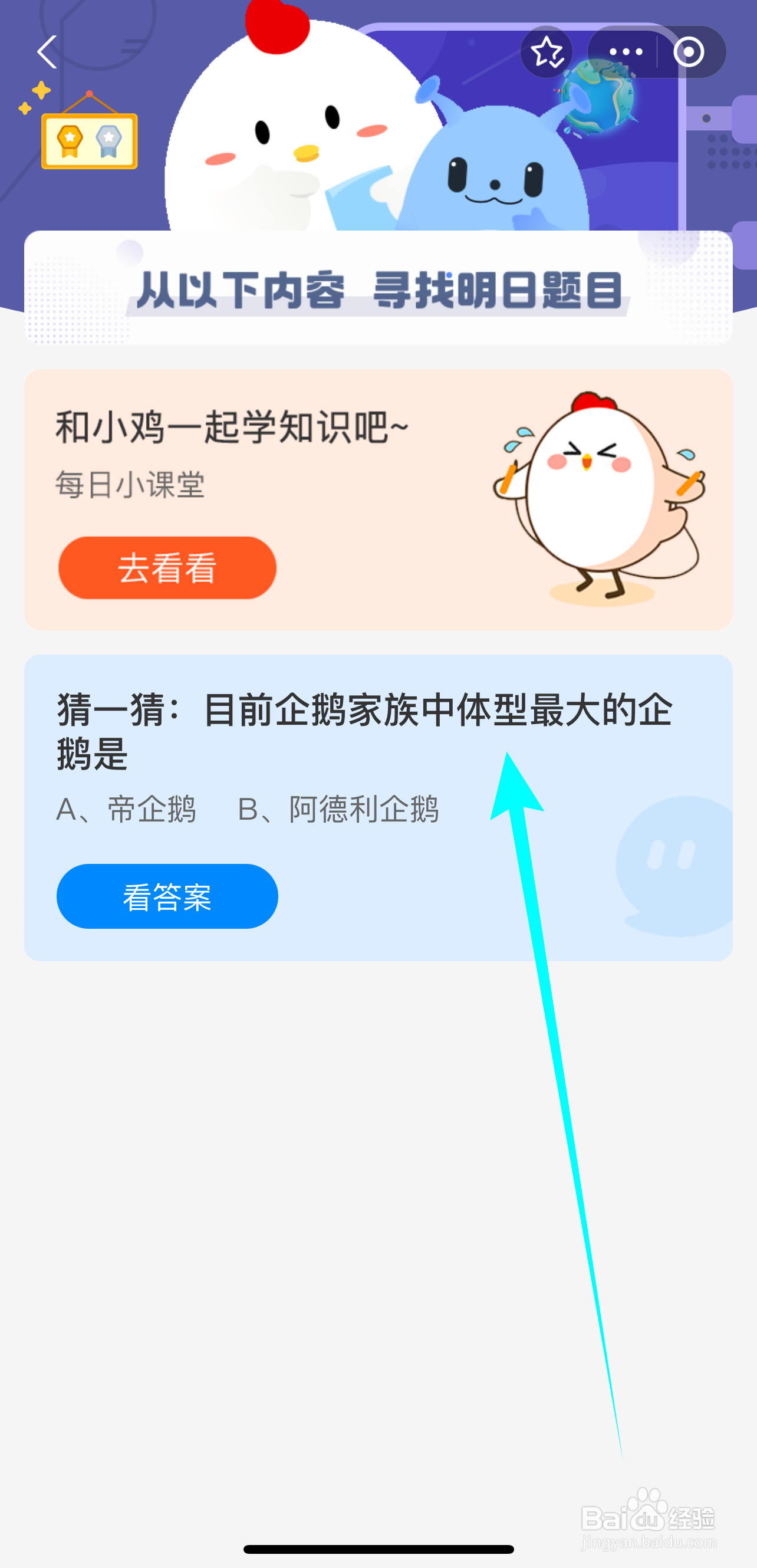 蚂蚁庄园2024.9.4:企鹅家族体型最大的企鹅是?