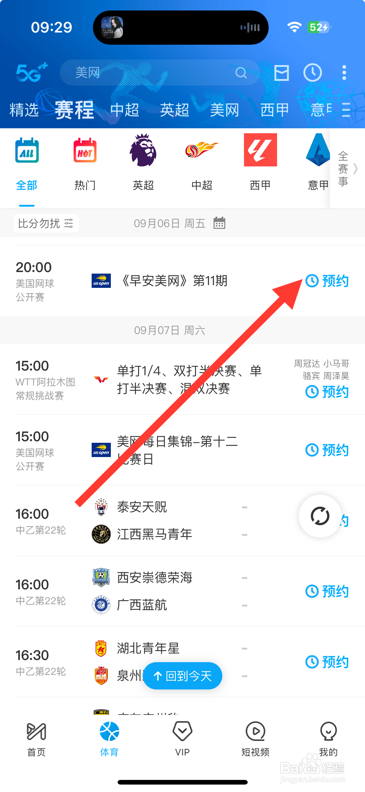 咪咕视频APP怎么预约《早安美网》第11期