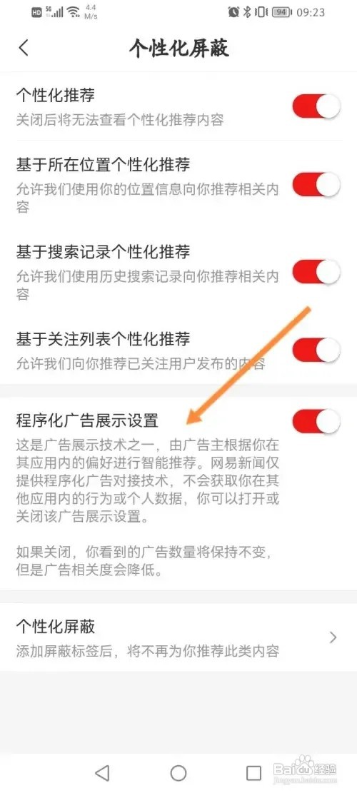 网易新闻APP怎么关闭程序化广告展示