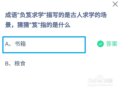 成语“负笈求学”的