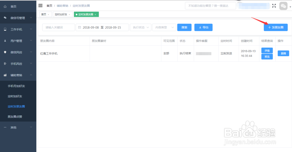 工作手机员工微信管理系统操作流程（二）