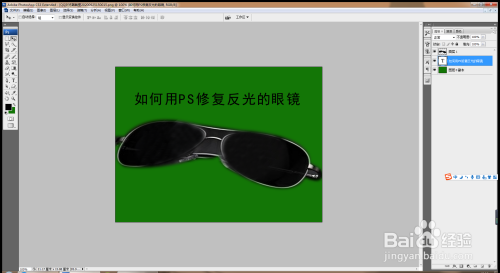 如何用PS软件修复反光眼镜